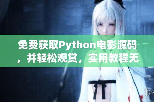 免费获取Python电影源码，并轻松观赏，实用教程无限畅享