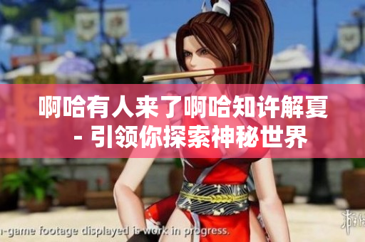 啊哈有人来了啊哈知许解夏－引领你探索神秘世界