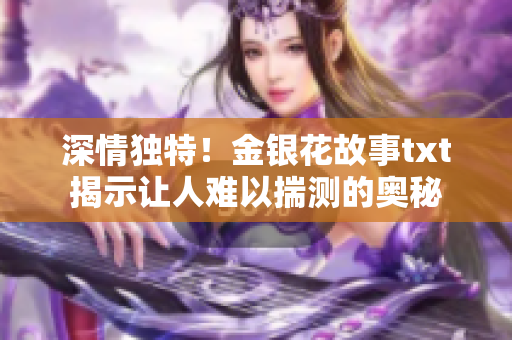 深情独特！金银花故事txt揭示让人难以揣测的奥秘