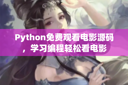 Python免费观看电影源码，学习编程轻松看电影