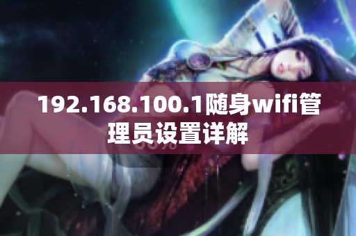 192.168.100.1随身wifi管理员设置详解