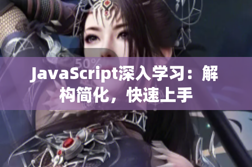 JavaScript深入学习：解构简化，快速上手