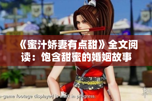 《蜜汁娇妻有点甜》全文阅读：饱含甜蜜的婚姻故事
