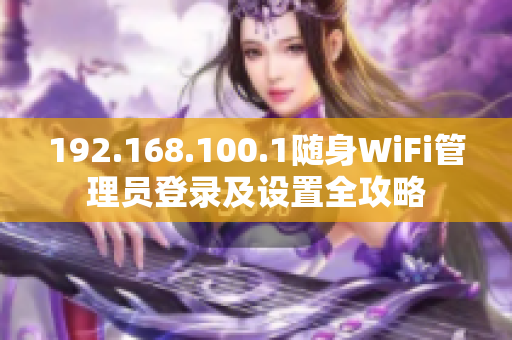192.168.100.1随身WiFi管理员登录及设置全攻略
