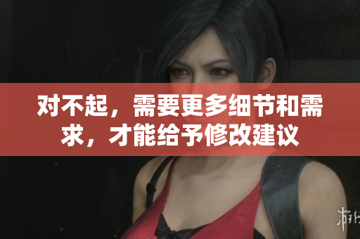 对不起，需要更多细节和需求，才能给予修改建议