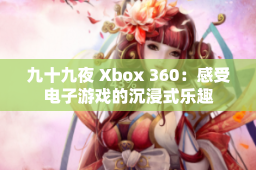 九十九夜 Xbox 360：感受电子游戏的沉浸式乐趣