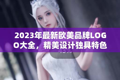 2023年最新欧美品牌LOGO大全，精美设计独具特色