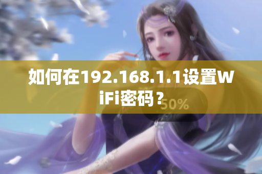 如何在192.168.1.1设置WiFi密码？