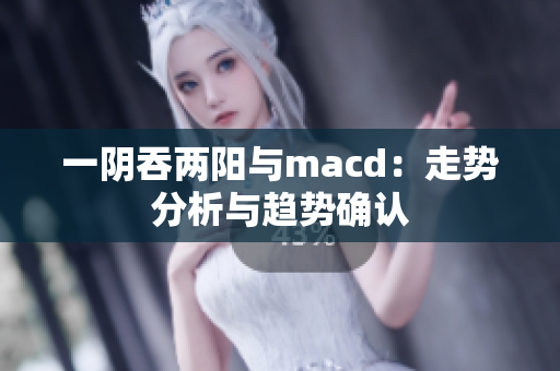 一阴吞两阳与macd：走势分析与趋势确认