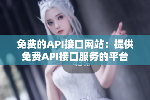 免费的API接口网站：提供免费API接口服务的平台