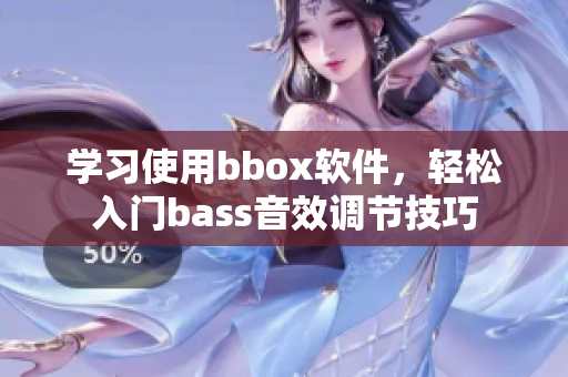 学习使用bbox软件，轻松入门bass音效调节技巧