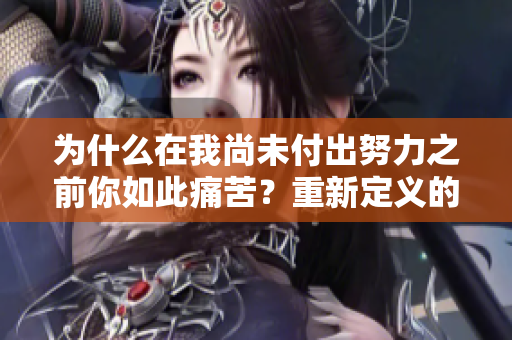 为什么在我尚未付出努力之前你如此痛苦？重新定义的歌名