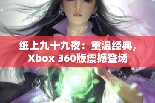 纸上九十九夜：重温经典，Xbox 360版震撼登场