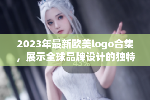 2023年最新欧美logo合集，展示全球品牌设计的独特魅力