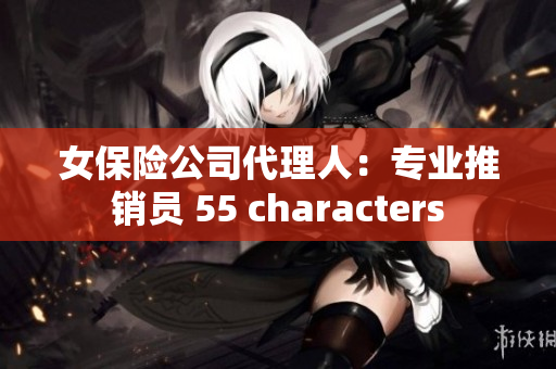 女保险公司代理人：专业推销员 55 characters