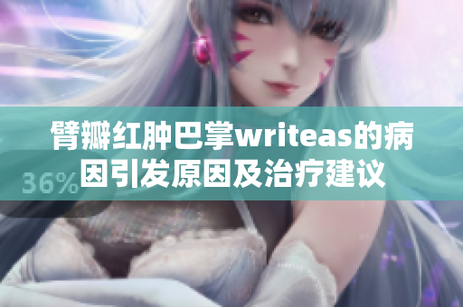 臂瓣红肿巴掌writeas的病因引发原因及治疗建议