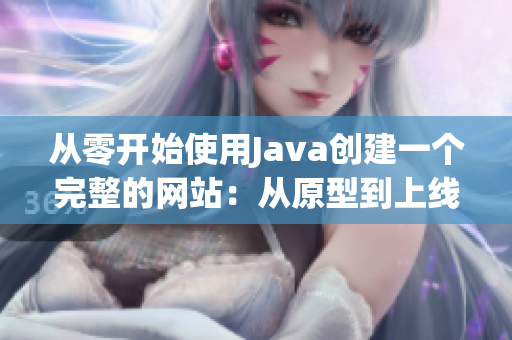 从零开始使用Java创建一个完整的网站：从原型到上线