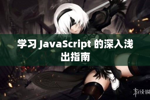 学习 JavaScript 的深入浅出指南