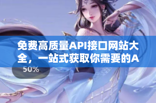 免费高质量API接口网站大全，一站式获取你需要的API资源