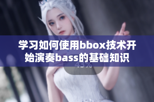 学习如何使用bbox技术开始演奏bass的基础知识