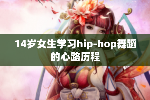 14岁女生学习hip-hop舞蹈的心路历程