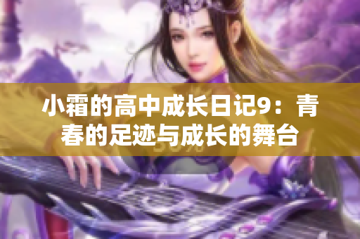 小霜的高中成长日记9：青春的足迹与成长的舞台