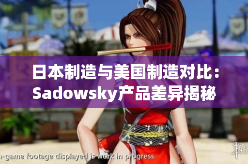 日本制造与美国制造对比：Sadowsky产品差异揭秘