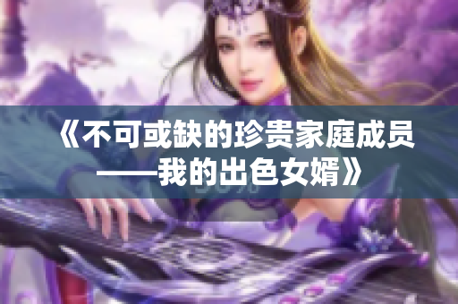 《不可或缺的珍贵家庭成员——我的出色女婿》