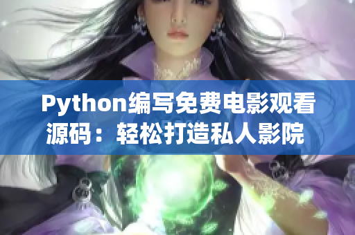 Python编写免费电影观看源码：轻松打造私人影院 