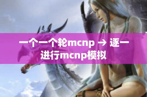 一个一个轮mcnp → 逐一进行mcnp模拟