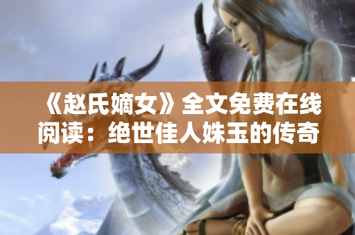 《赵氏嫡女》全文免费在线阅读：绝世佳人姝玉的传奇故事