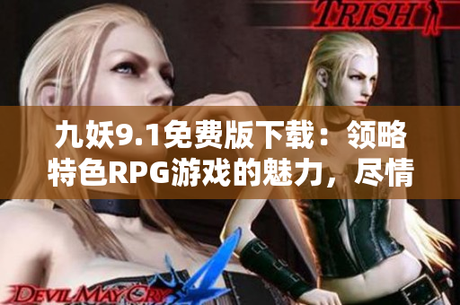 九妖9.1免费版下载：领略特色RPG游戏的魅力，尽情畅玩!