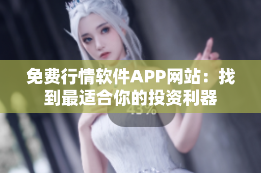 免费行情软件APP网站：找到最适合你的投资利器