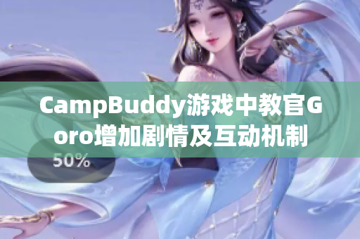 CampBuddy游戏中教官Goro增加剧情及互动机制