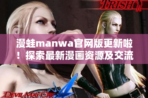 漫蛙manwa官网版更新啦！探索最新漫画资源及交流平台