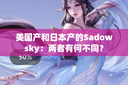 美国产和日本产的Sadowsky：两者有何不同？