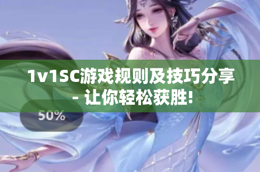 1v1SC游戏规则及技巧分享 - 让你轻松获胜!