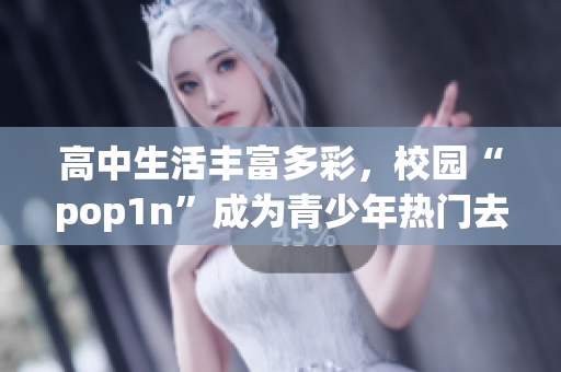 高中生活丰富多彩，校园“pop1n”成为青少年热门去处