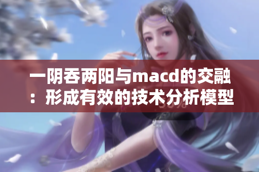 一阴吞两阳与macd的交融：形成有效的技术分析模型