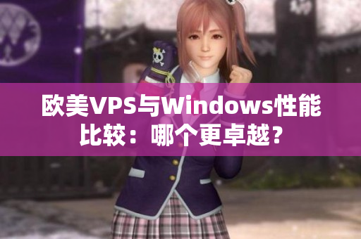 欧美VPS与Windows性能比较：哪个更卓越？