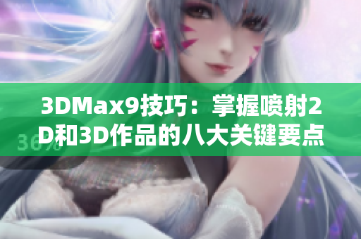 3DMax9技巧：掌握喷射2D和3D作品的八大关键要点