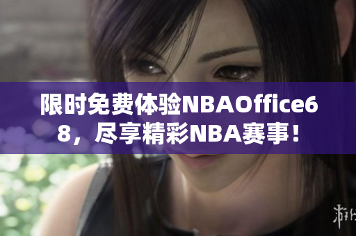 限时免费体验NBAOffice68，尽享精彩NBA赛事！