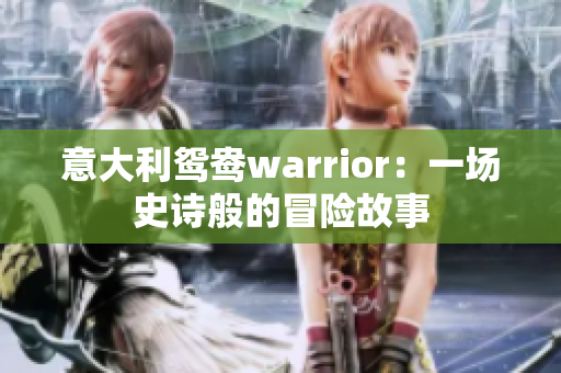 意大利鸳鸯warrior：一场史诗般的冒险故事