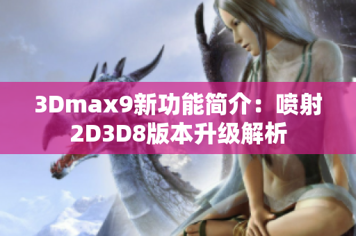 3Dmax9新功能简介：喷射2D3D8版本升级解析