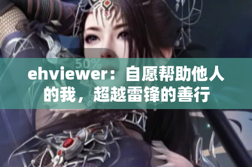 ehviewer：自愿帮助他人的我，超越雷锋的善行