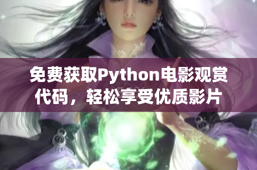 免费获取Python电影观赏代码，轻松享受优质影片