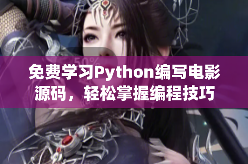 免费学习Python编写电影源码，轻松掌握编程技巧