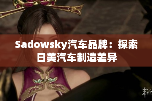 Sadowsky汽车品牌：探索日美汽车制造差异