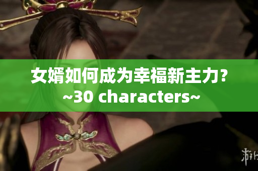 女婿如何成为幸福新主力？ ~30 characters~