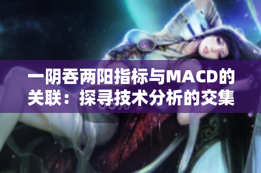 一阴吞两阳指标与MACD的关联：探寻技术分析的交集